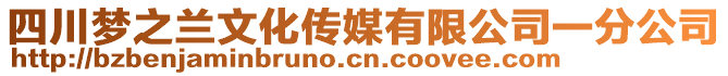 四川夢之蘭文化傳媒有限公司一分公司