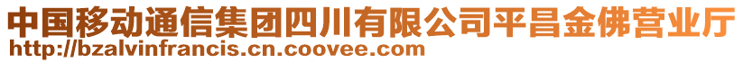 中國移動通信集團(tuán)四川有限公司平昌金佛營業(yè)廳