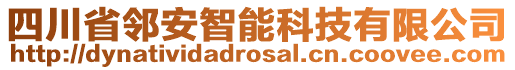 四川省鄰安智能科技有限公司