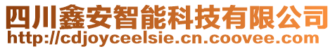 四川鑫安智能科技有限公司