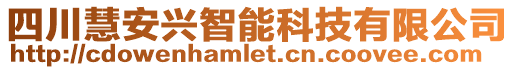 四川慧安興智能科技有限公司