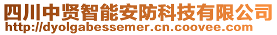 四川中賢智能安防科技有限公司