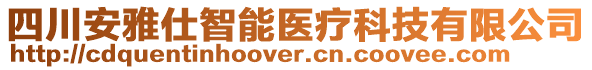 四川安雅仕智能醫(yī)療科技有限公司