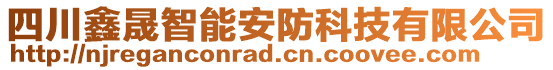 四川鑫晟智能安防科技有限公司