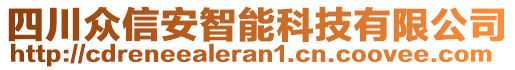 四川眾信安智能科技有限公司