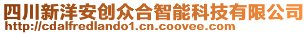 四川新洋安創(chuàng)眾合智能科技有限公司