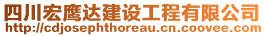 四川宏鷹達(dá)建設(shè)工程有限公司