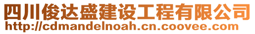 四川俊達盛建設工程有限公司