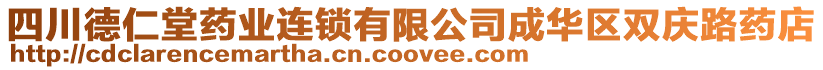 四川德仁堂藥業(yè)連鎖有限公司成華區(qū)雙慶路藥店