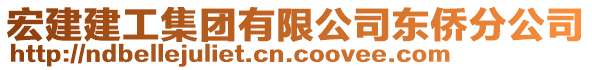 宏建建工集團(tuán)有限公司東僑分公司