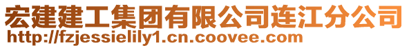 宏建建工集團(tuán)有限公司連江分公司