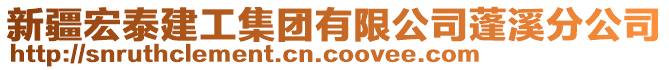 新疆宏泰建工集團(tuán)有限公司蓬溪分公司