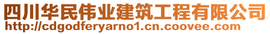 四川華民偉業(yè)建筑工程有限公司