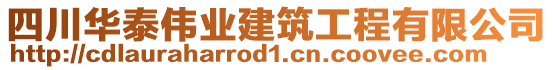 四川華泰偉業(yè)建筑工程有限公司