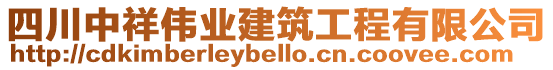 四川中祥偉業(yè)建筑工程有限公司