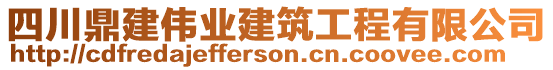 四川鼎建偉業(yè)建筑工程有限公司