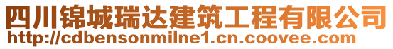 四川錦城瑞達(dá)建筑工程有限公司