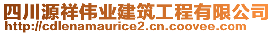 四川源祥偉業(yè)建筑工程有限公司