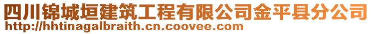 四川錦城垣建筑工程有限公司金平縣分公司