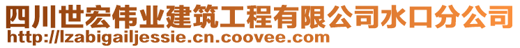 四川世宏偉業(yè)建筑工程有限公司水口分公司