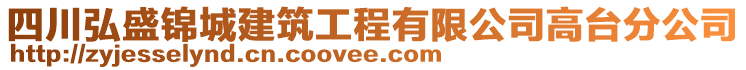 四川弘盛錦城建筑工程有限公司高臺(tái)分公司