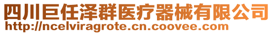 四川巨任澤群醫(yī)療器械有限公司