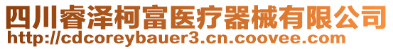 四川睿澤柯富醫(yī)療器械有限公司