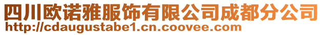 四川歐諾雅服飾有限公司成都分公司