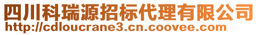 四川科瑞源招標代理有限公司