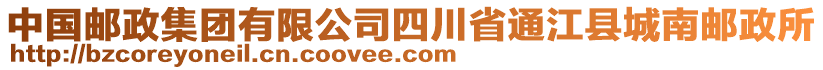 中國郵政集團(tuán)有限公司四川省通江縣城南郵政所