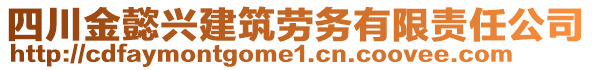 四川金懿興建筑勞務(wù)有限責(zé)任公司