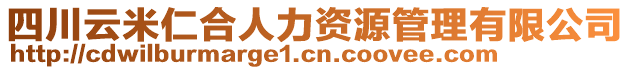 四川云米仁合人力資源管理有限公司