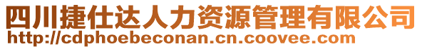 四川捷仕達(dá)人力資源管理有限公司