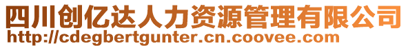 四川創(chuàng)億達(dá)人力資源管理有限公司