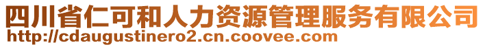 四川省仁可和人力資源管理服務有限公司