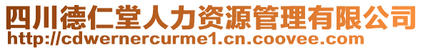 四川德仁堂人力資源管理有限公司