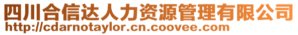 四川合信達人力資源管理有限公司