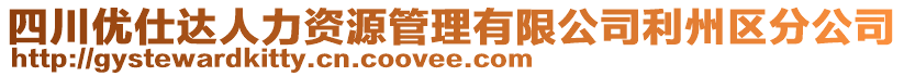 四川優(yōu)仕達(dá)人力資源管理有限公司利州區(qū)分公司