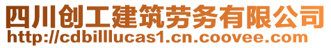 四川創(chuàng)工建筑勞務(wù)有限公司