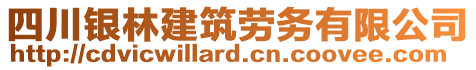 四川銀林建筑勞務(wù)有限公司