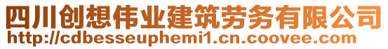 四川創(chuàng)想偉業(yè)建筑勞務有限公司