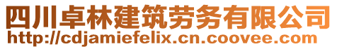 四川卓林建筑勞務有限公司