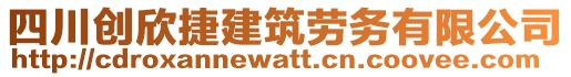 四川創(chuàng)欣捷建筑勞務(wù)有限公司