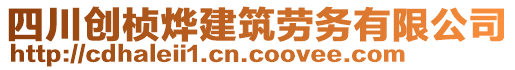 四川創(chuàng)楨燁建筑勞務(wù)有限公司