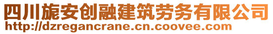 四川旎安創(chuàng)融建筑勞務(wù)有限公司