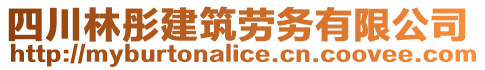 四川林彤建筑勞務(wù)有限公司