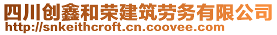 四川創(chuàng)鑫和榮建筑勞務有限公司