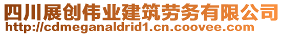 四川展創(chuàng)偉業(yè)建筑勞務(wù)有限公司