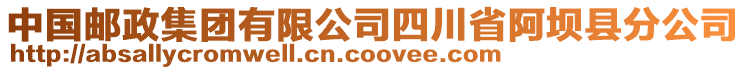 中國郵政集團有限公司四川省阿壩縣分公司