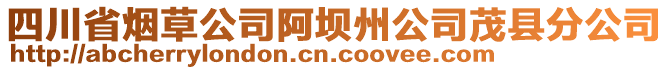 四川省煙草公司阿壩州公司茂縣分公司